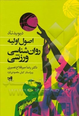 اصول اولیه روان‌شناسی ورزشی