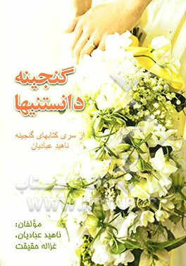 گنجینه دانستنیها