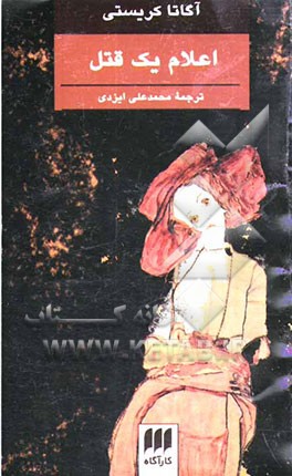 اعلام یک قتل