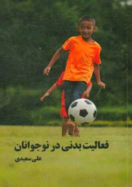 فعالیت بدنی در نوجوانان = Physical activity in children and adolescents