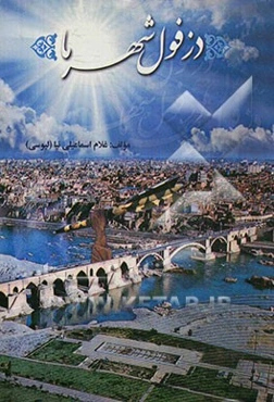 دزفول، شهر ما