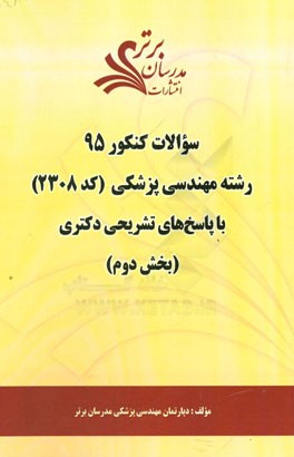 سوالات کنکور 95 رشته مهندسی پزشکی کد (2308) با پاسخ تشریحی دکتری (بخش دوم)