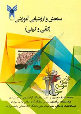 سنجش و ارزشیابی آموزشی (کمی و کیفی)