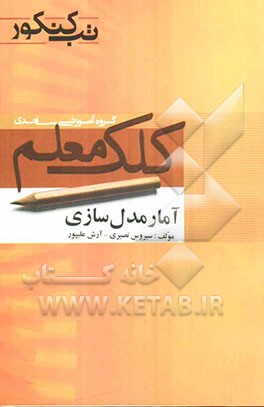 آمار و مدل‌سازی