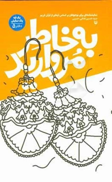 به خاطر مروارید: نمایشنامه‌ای برای نوجوانان بر اساس آیه‌ای از قرآن کریم