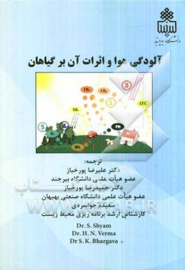 آلودگی هوا و اثرات آن بر گیاهان