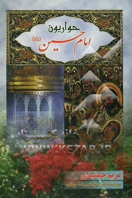 حواریون امام حسین (ع
