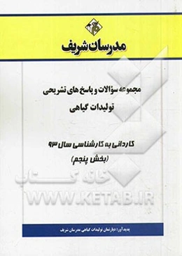 مجموعه سوالات و پاسخ‌های تشریحی تولیدات گیاهی کاردانی به کارشناسی سال 93 (بخش پنجم)