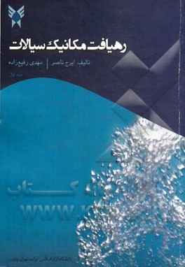 رهیافت مکانیک سیالات