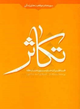خاطرات ما و سوره مبارکه تکاثر
