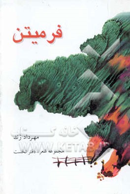 مجموعه شعر فرمیتن