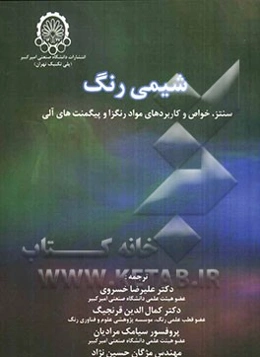 شیمی رنگ: سنتز، خواص و کاربردهای مواد رنگزا و پیکمنت‌های آلی