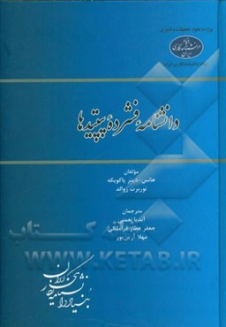 دانشنامه فشرده پپتیدها