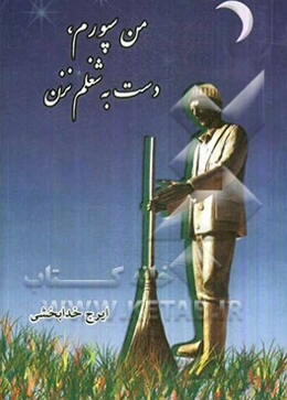 من سپورم، دست به شغلم نزن