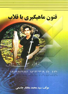 فنون ماهیگیری با قلاب
