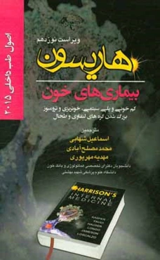 اصول طب داخلی هاریسون 2015: بیماری‌های خون: کم‌خونی و پلی‌سیتمی، خونریزی و ترومبوز، بزرگ شدن گره‌های لنفاوی و طحال
