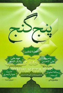 پنج گنج مینوی