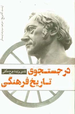 در جستجوی تاریخ فرهنگی: نقدی بر ایده چرخ هگلی