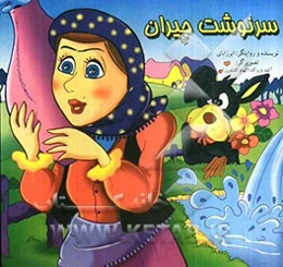 سرنوشت جیران (برگرفته از افسانه‌های فولکلوریک)