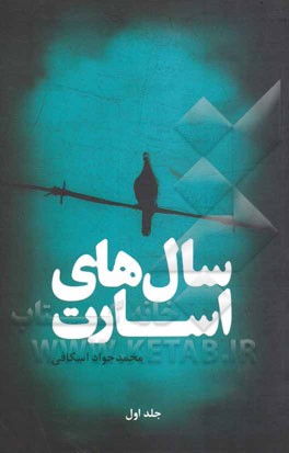 سال‌های اسارت