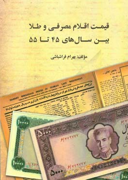 قیمت اقلام مصرفی و طلا بین سال‌های 45 تا 55