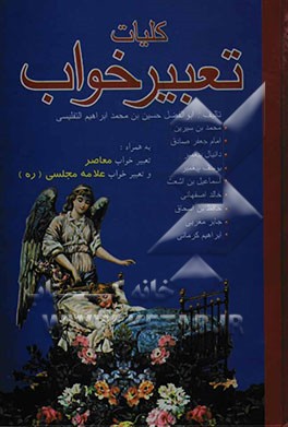 کلیات تعبیر خواب: امام جعفر صادق، محمدبن سیرین، دانیال پیامبر، ابراهیم کرمانی، یوسف پیغمبر، هامونی، اسماعیل‌ بن‌ اشعث، خالد اصفهانی، ...