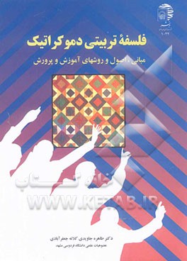 فلسفه تربیتی دموکراتیک: مبانی، اصول و روشهای آموزش و پرورش