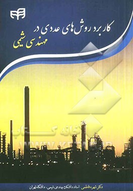 کاربرد روش‌های عددی در مهندسی شیمی