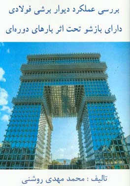 بررسی عملکرد دیوار برشی فولادی دارای بازشو تحت اثر بارهای دوره‌ای