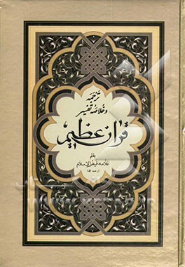 قرآن عظیم با ترجمه و خلاصه تفسیر