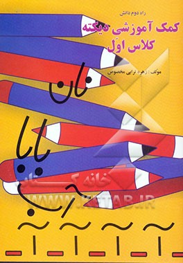 کمک آموزش دیکته کلاس اول دبستان