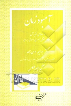 آمبودزمان و نهادهای مشابه آن در نظام حقوقی جمهوری اسلامی ایران