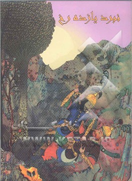 نبرد یازده رخ