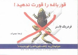 قورباغه را قورت ندهید