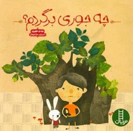 چه‌ جوری برگردم؟