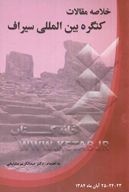 خلاصه مقالات کنگره بین‌المللی سیراف