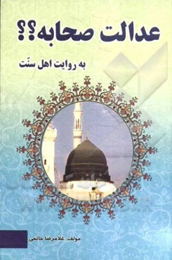 عدالت صحابه؟؟ به روایت اهل سنت