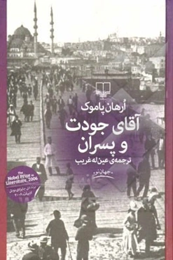 آقای جودت و پسران