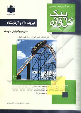 فیزیک (2) و آزمایشگاه سال دوم متوسطه