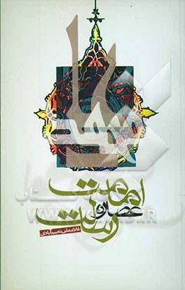 امامت عصاره رسالت