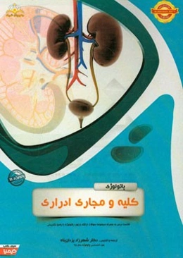 پاتولوژی: کلیه و مجاری ادراری: خلاصه درس به همراه مجموعه سوالات آزمون ارتقاء و بورد پاتولوژی با پاسخ تشریحی