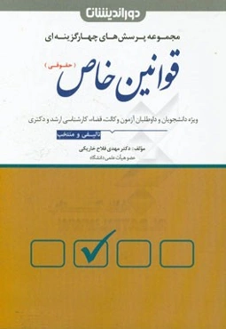 مجموعه پرسش‌های چهارگزینه‌ای قوانین خاص (حقوقی) با بیش از 1300 تست تالیفی ...