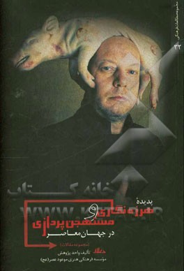 پدیده هرزه‌نگاری و مستهجن‌پردازی در جهان معاصر (معرفی و راه‌های مبارزه فردی و اجتماعی با این پدیده)