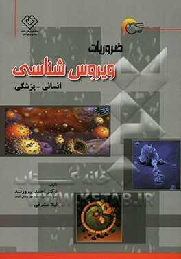 ضروریات ویروس‌شناسی انسانی - پزشکی