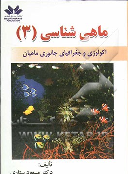 ماهی‌شناسی: اکولوژی و جغرافیای جانوری ماهیان