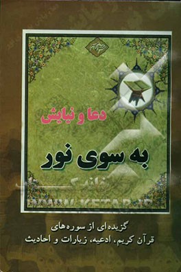 دعا و نیایش به سوی نور