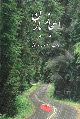 اعجاز باران