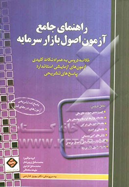 راهنمای جامع آزمون اصول بازار سرمایه: خلاصه دروس به همراه نکات کلیدی آزمون‌های آزمایشی استاندارد پاسخ‌های تشریحی