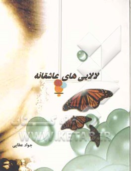 لالایی‌های عاشقانه