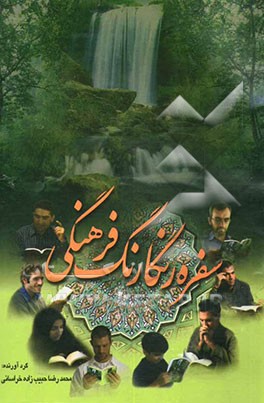 سفره رنگارنگ فرهنگی: شامل طنز، شعر، حکایت، تحقیق و پژوهش و روش‌های گوناگون مقابله با بحران‌های زندگی